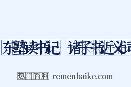 东塾读书记·诸子书近义词是什么意思的图片